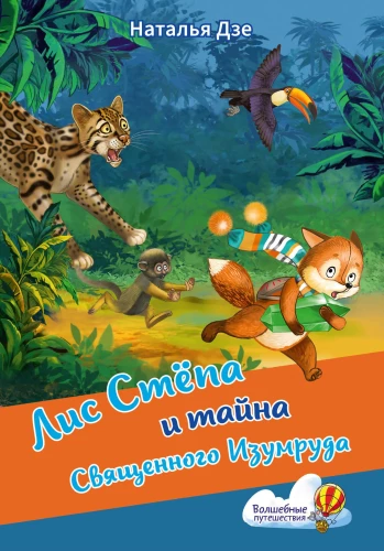 Der Fuchs Stjopa und das Geheimnis des Heiligen Smaragd