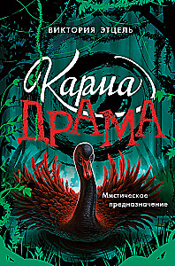 Karma-Drama. Mystisches Schicksal. Buch 2