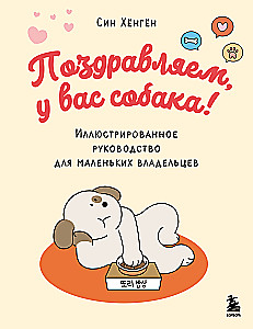 Palju õnne, teil on koer! Illustreeritud juhend väikestele omanikutele