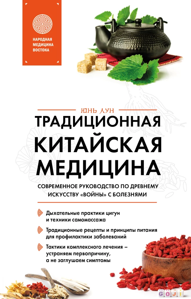 Traditional Chinese Medicine. A Modern Guide to the Ancient Art of War Against Diseases