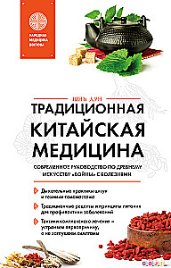 Traditional Chinese Medicine. A Modern Guide to the Ancient Art of War Against Diseases