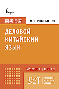 Деловой китайский язык. Подготовка к Business Chinese Test (A). Книга 3