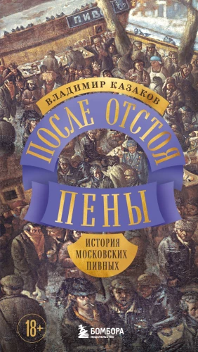 After Settling the Foam. The History of Moscow Breweries