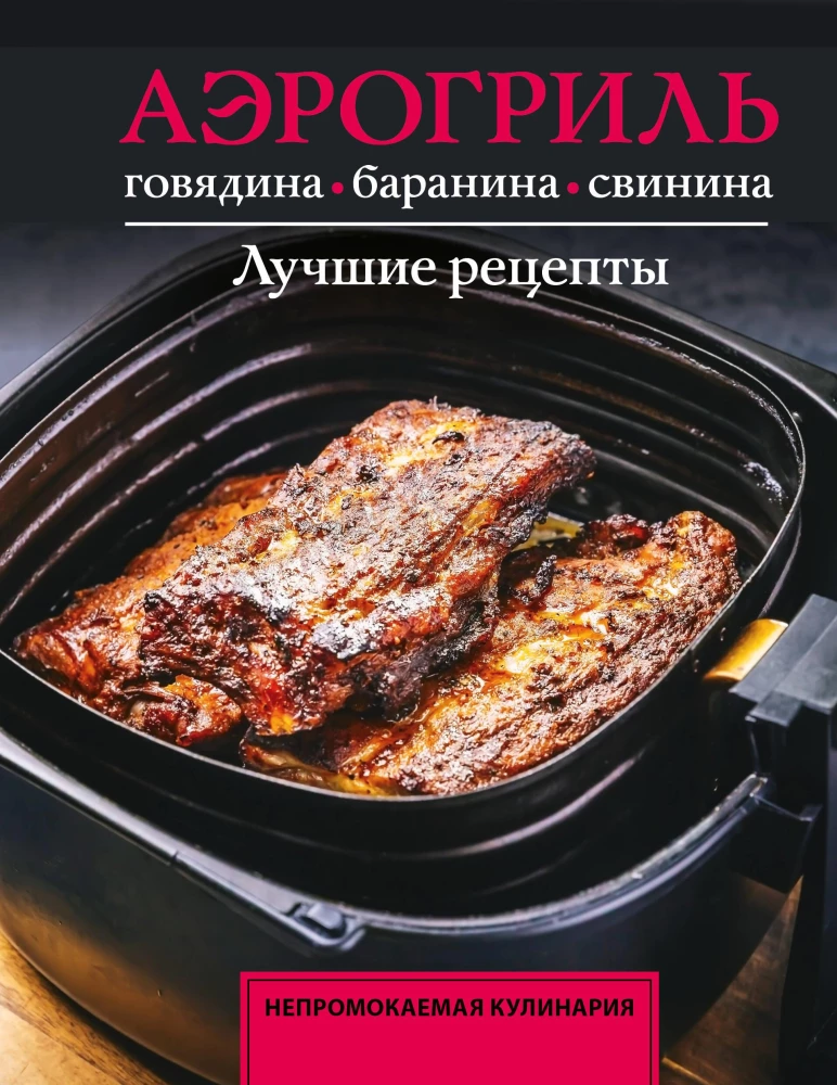 Aerogrill. Veis, lambaliha ja sealiha