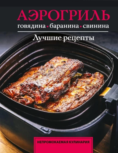 Aerogrill. Veis, lambaliha ja sealiha