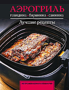 Aerogrill. Veis, lambaliha ja sealiha