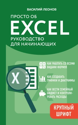 Po prostu o Excelu. Przewodnik dla początkujących