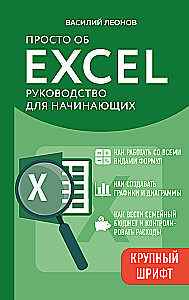 Po prostu o Excelu. Przewodnik dla początkujących