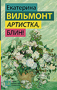 Артистка, блин!