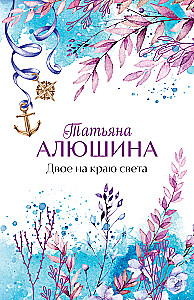 Двое на краю света