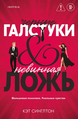 Черные галстуки и невинная ложь