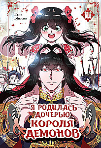 Я родилась дочерью короля демонов. Том 1
