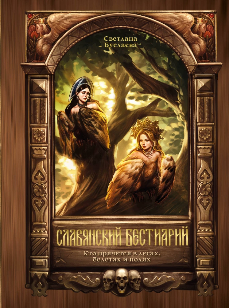 Slavic Bestiary. Who Hides in the Forests, Marshes, and Fields