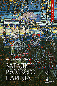 Загадки русского народа