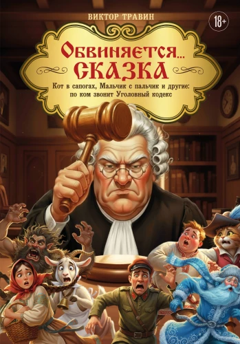 Oskarżeni... Bajka. Kot w butach, Chłopiec z palcem i inni: do kogo dzwoni Kodeks Karny