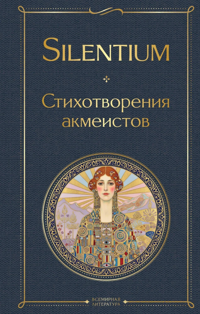 Silentium. Gedichte der Akmeisten
