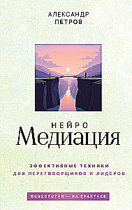 НейроМедиация: эффективные техники для переговорщиков и лидеров