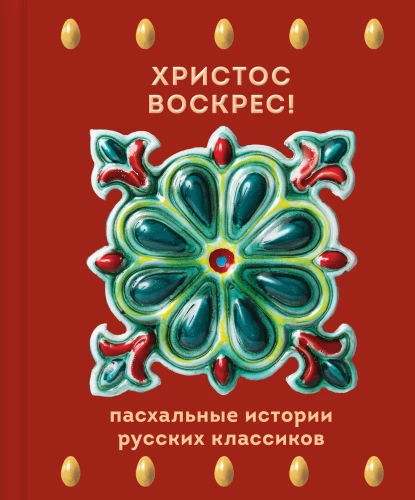 Christus ist auferstanden! Ostergeschichten russischer Klassiker