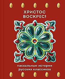 Christus ist auferstanden! Ostergeschichten russischer Klassiker