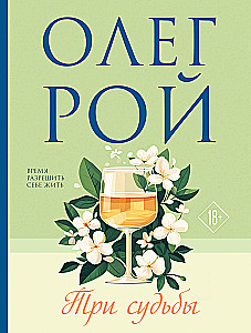 Три судьбы