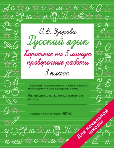 Russian Language. Short Check Tests for 5 Minutes. Grade 3