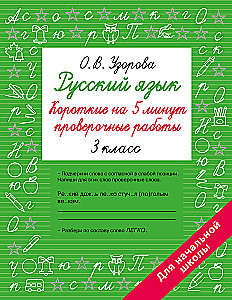 Russische Sprache. Kurze Prüfungsarbeiten für 5 Minuten. 3. Klasse