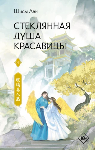 Klaassest ilu hinges. Raamat 4