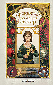 Проклятие двенадцати сестер
