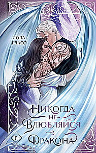 Никогда не влюбляйся в дракона