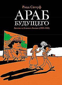Араб будущего