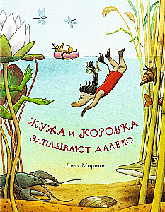 Жужа и Коровка заплывают далеко