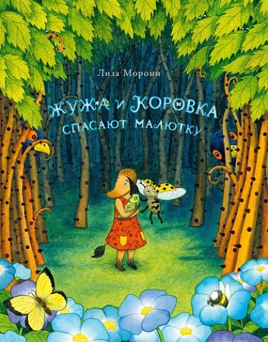 Морони Лиза Жужа и Коровка спасают малютку
