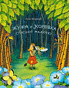 Морони Лиза Жужа и Коровка спасают малютку