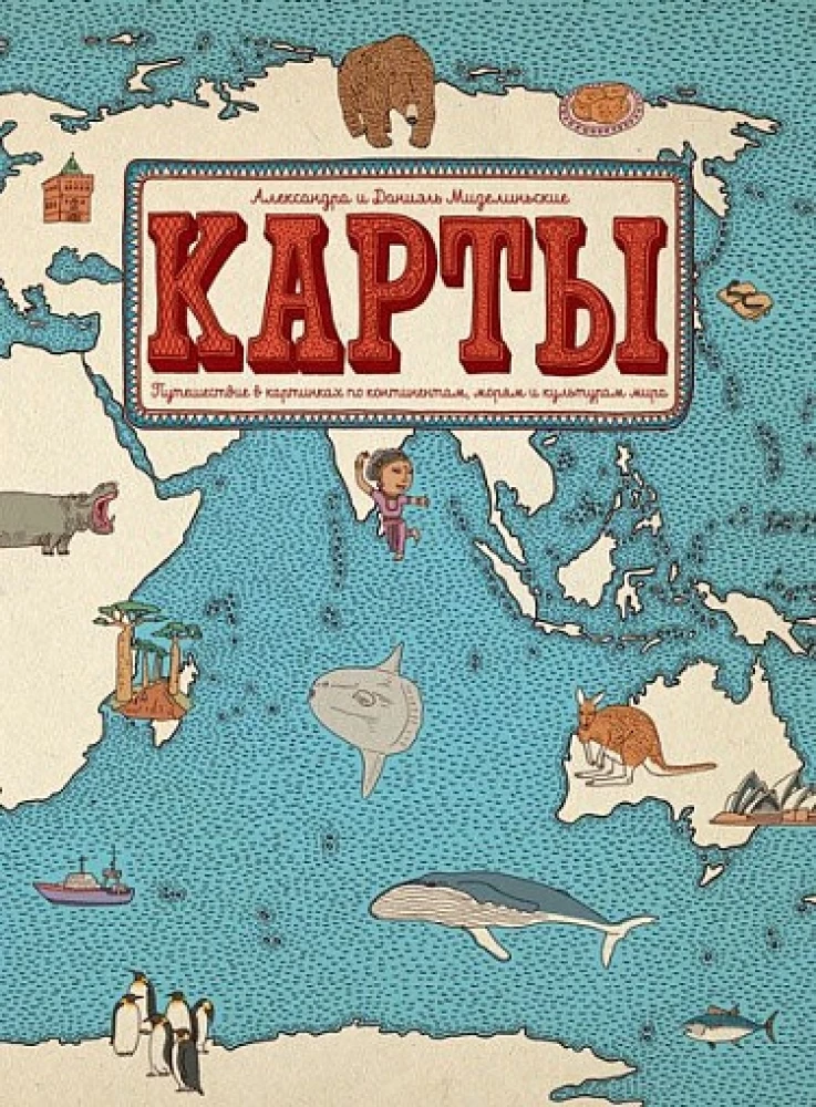 Kaardid. Reisimine piltide kaudu kontinentide, merede ja kultuuride maailmas