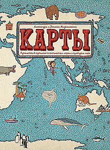 Kaardid. Reisimine piltide kaudu kontinentide, merede ja kultuuride maailmas