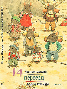 14 Waldmäuse. Umzug