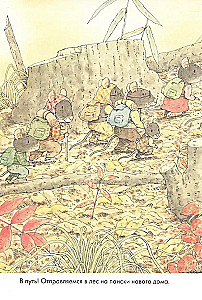 14 Waldmäuse. Umzug