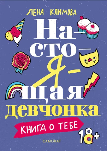 Tõeline tüdruk. Raamat sinust