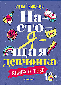 Настоящая девчонка. Книга о тебе
