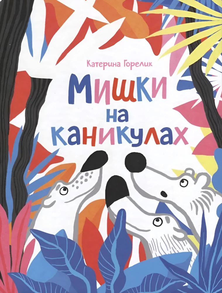 Miszki na wakacjach