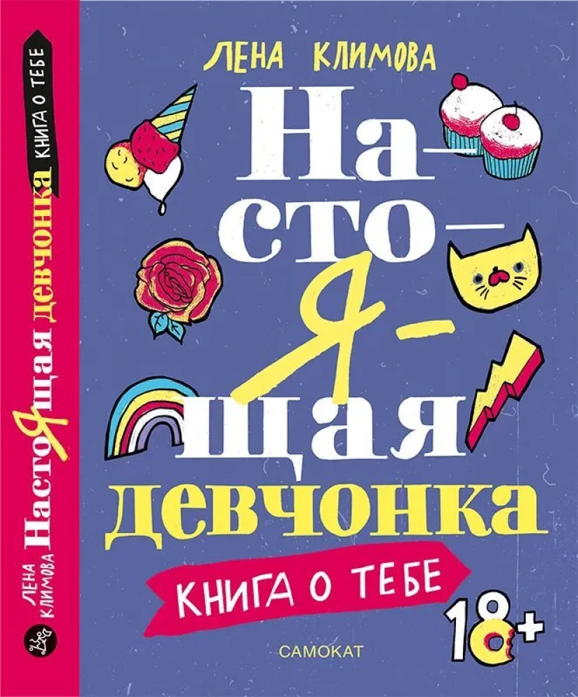 Настоящая девчонка. Книга о тебе