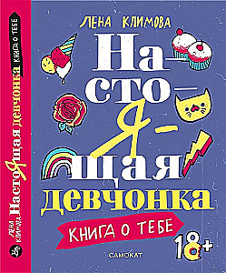 Настоящая девчонка. Книга о тебе