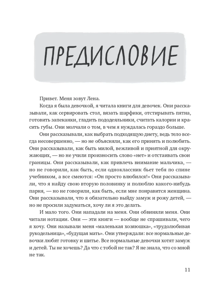 Настоящая девчонка. Книга о тебе