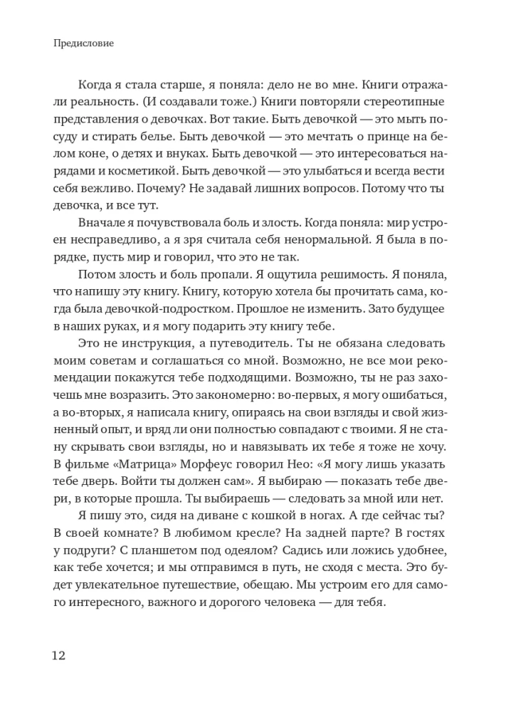 Настоящая девчонка. Книга о тебе