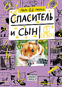 Спаситель и сын. Сезон 3