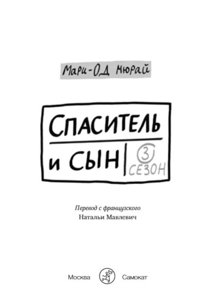 Спаситель и сын. Сезон 3
