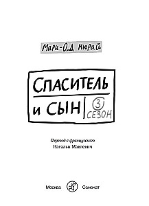 Спаситель и сын. Сезон 3