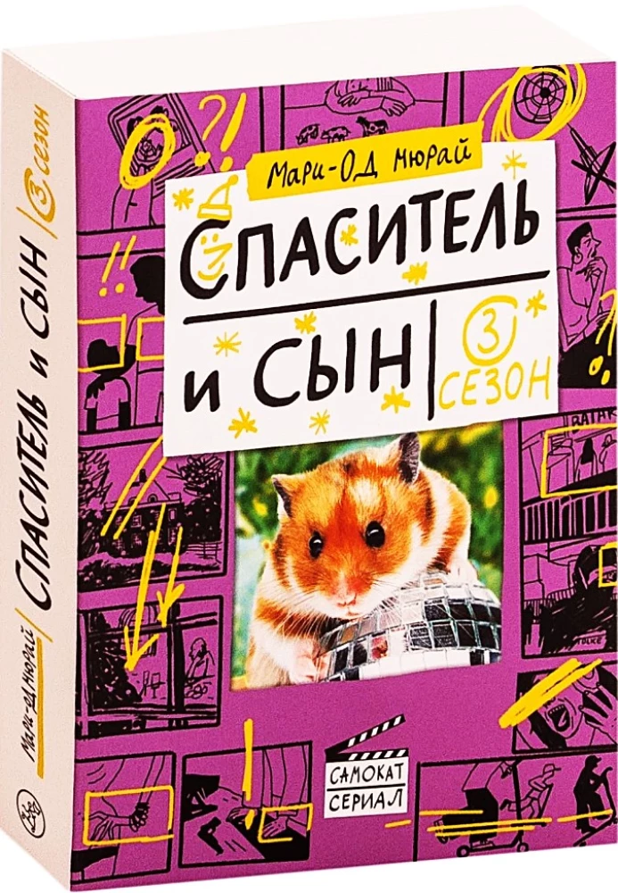 Спаситель и сын. Сезон 3