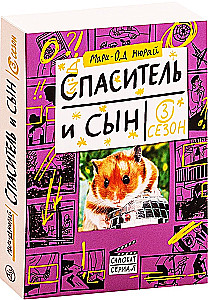 Спаситель и сын. Сезон 3