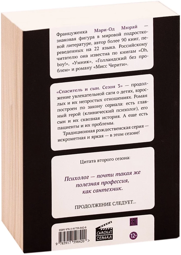 Спаситель и сын. Сезон 3